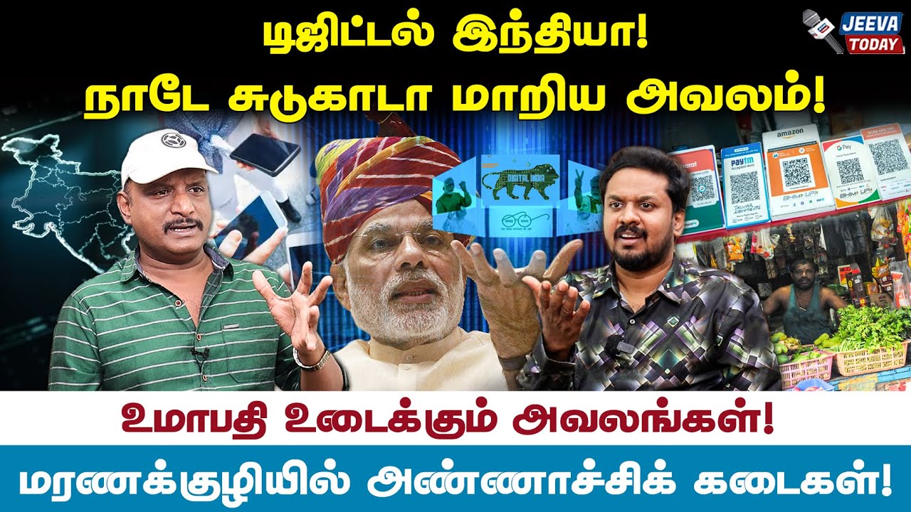 டிஜிட்டல் இந்தியா ! நாடே சுடுகாடா மாறிய அவலம் ! -umapathy Jeeva Today |