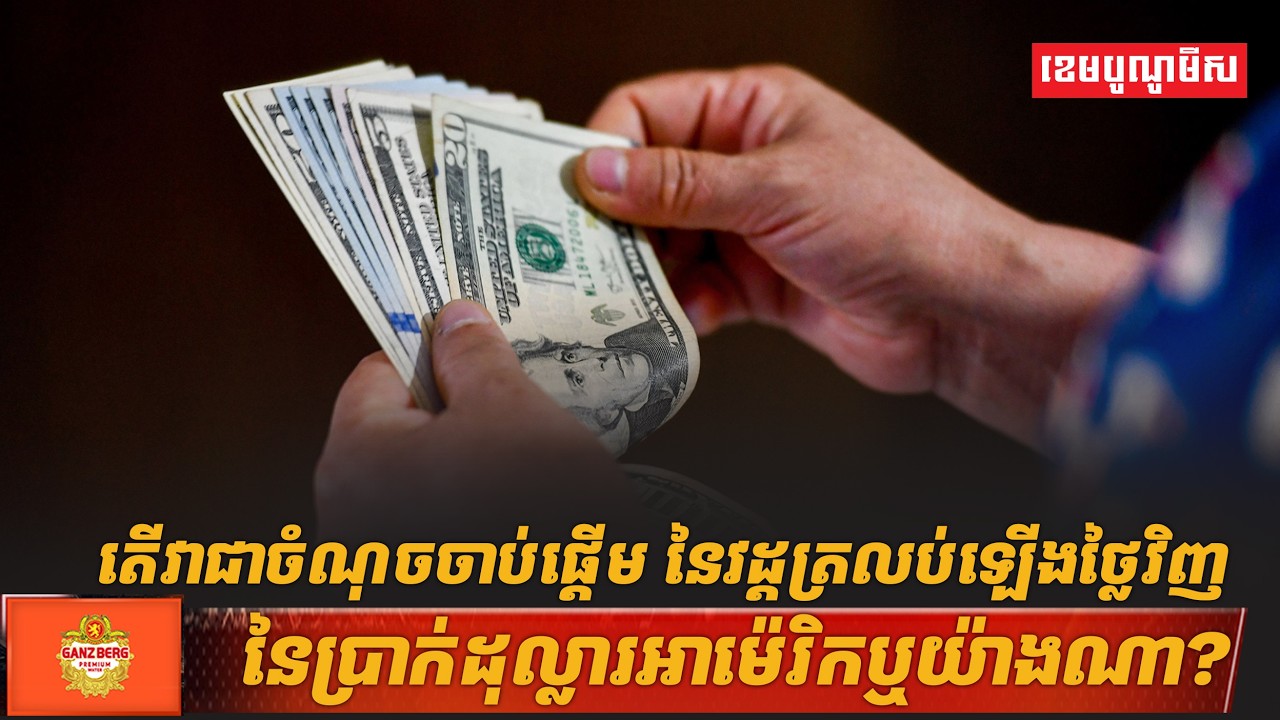 តើវាជាចំណុចចាប់ផ្តើម នៃវដ្តត្រលប់ឡើងថ្លៃវិញនៃប្រាក់ដុល្លារអាម៉េរិកឬយ៉ាងណា?