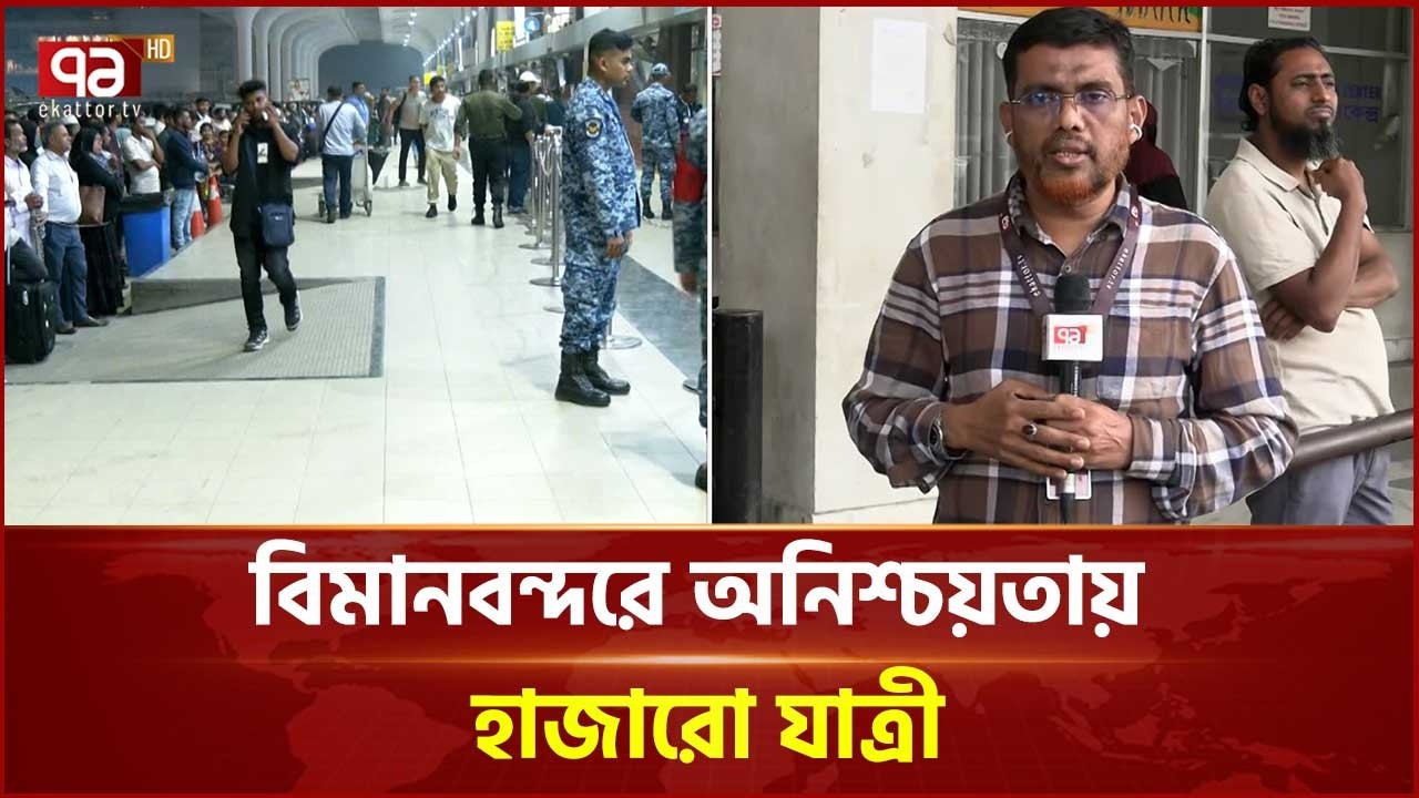 ফ্লাইট স্থগিত, বিমানবন্দরে অনিশ্চয়তায় হাজারো যাত্রী | Flights Suspended | Ekattor TV
