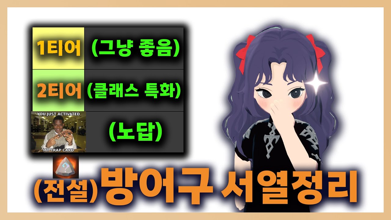 전설 방어구 룬 서열정리(feat.기본기)  | #마비노기모바일  #모비노기 #시즌1