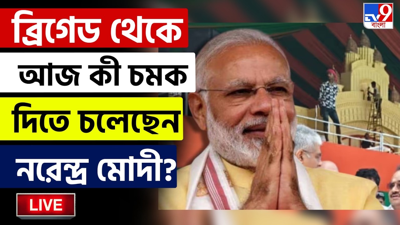 🔴LIVE | TV9 BANGLA | ব্রিগেড থেকে আজ কী কী চমক দেবেন মোদী? | NARENDRA MODI AT BRIGADE TODAY LIVE