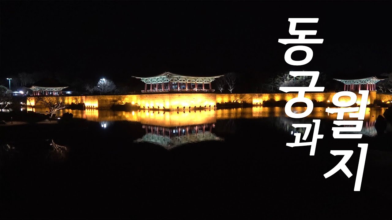#안압지 ? 아니죠! #경주의 보물, #동궁과월지 입니다_한국건축보물찾기