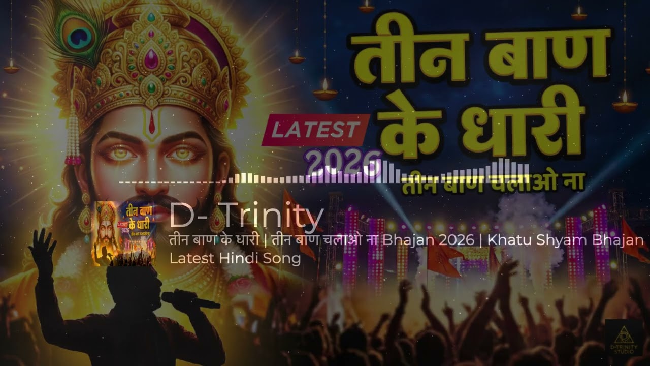 तीन बाण के धारी | Khatu Shyam Jagran Bhajan | Hare Ka Sahara | Teen Ban Ke Dhari | New Bhajan