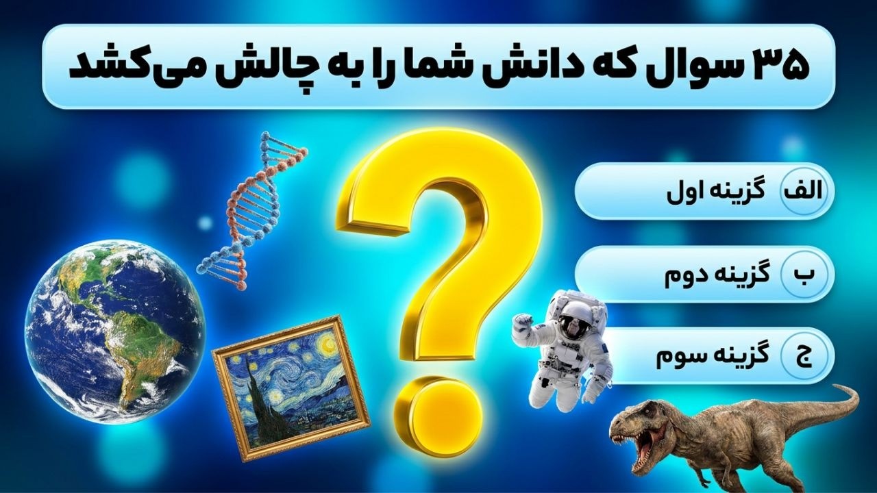‫35 سوال که دانش شما را به چالش می کشد | آزمون دانش عمومی