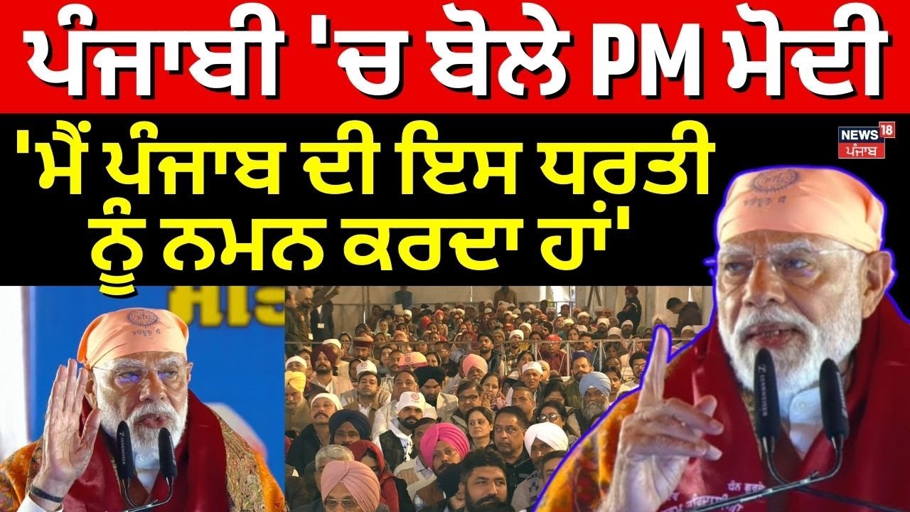 PM Modi in Punjab | ਪੰਜਾਬੀ 'ਚ ਬੋਲੇ PM Modi, 'ਮੈਂ ਪੰਜਾਬ ਦੀ ਇਸ ਧਰਤੀ ਨੂੰ ਨਮਨ ਕਰਦ ਹਾਂ' | News18 Punjab