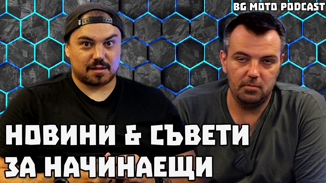Омраза към мотористите / BG Moto Podcast #19