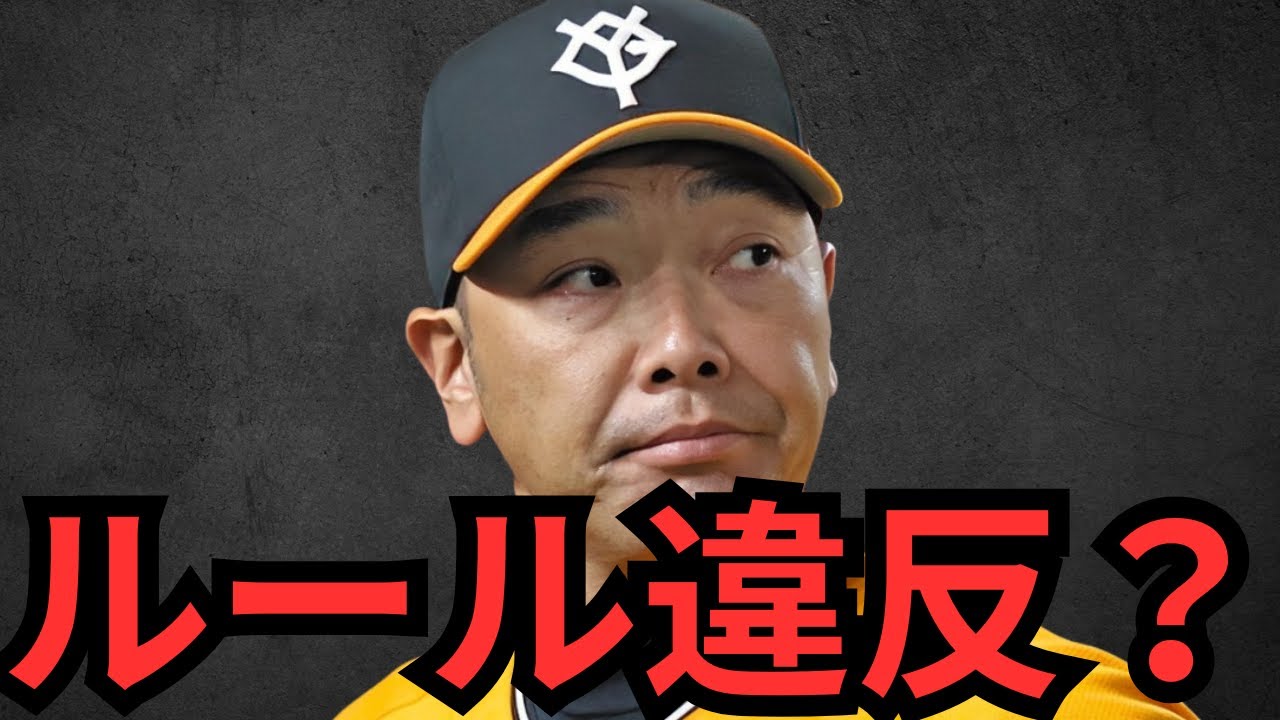 阿部監督が重大なルール違反をしたかもしれない件について
