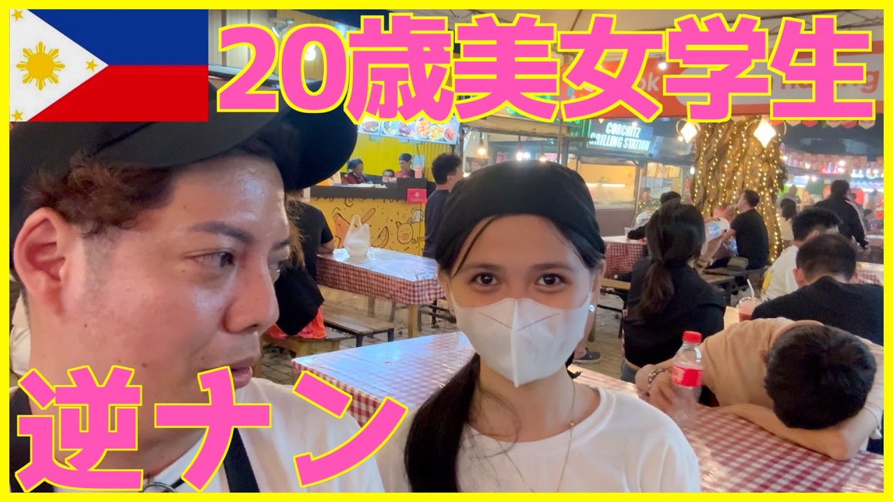 【逆ナン】フィリピンのナイトマーケットは20歳の美女学生と出会えたりもする