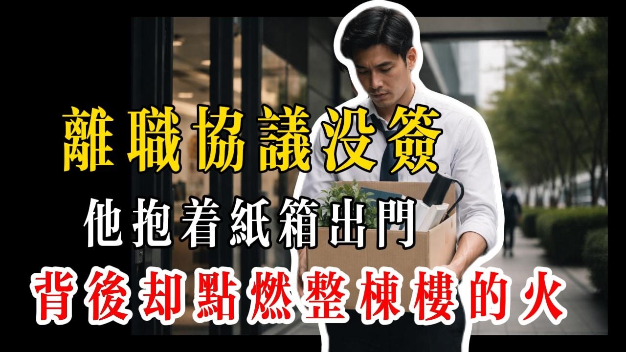 未簽離職協議，抱紙箱出門，背後卻欲點燃整棟樓大火！