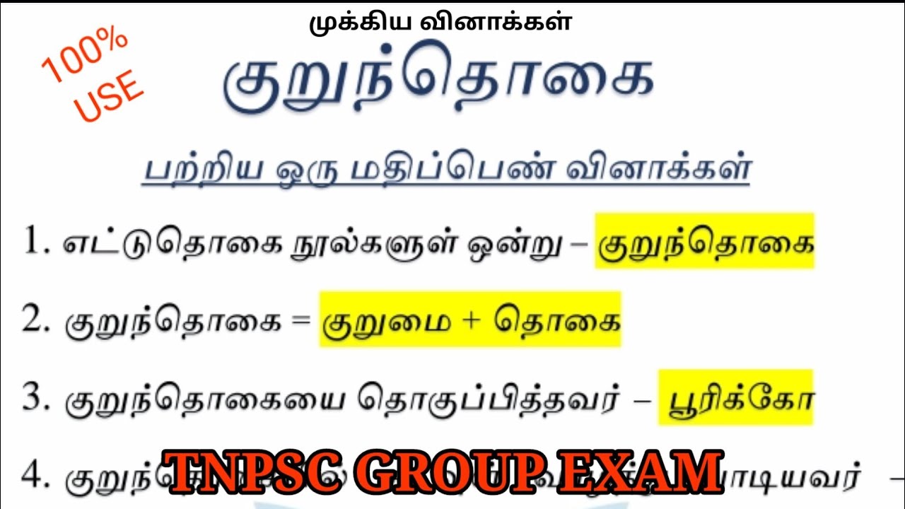 குறுந்தொகை | ஒரு மதிப்பெண் வினாக்கள் | தமிழ் | TNPSC GROUP Exam