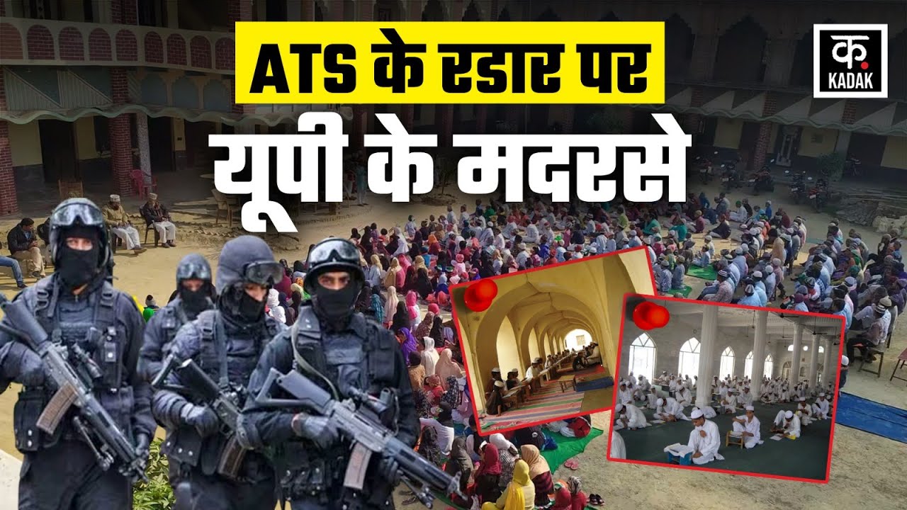 Up News: अब हर मौलाना को Ats को सौंपनी होगी Madrasa की सभी डीटेल्स |#ats | kadak |