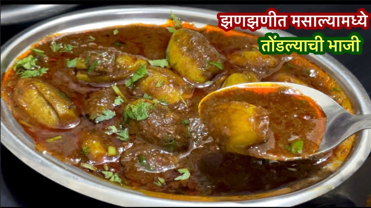 असा मसाला तयार करून सगळेच आवडीने खातील अशी तोंडल्याची भाजी |