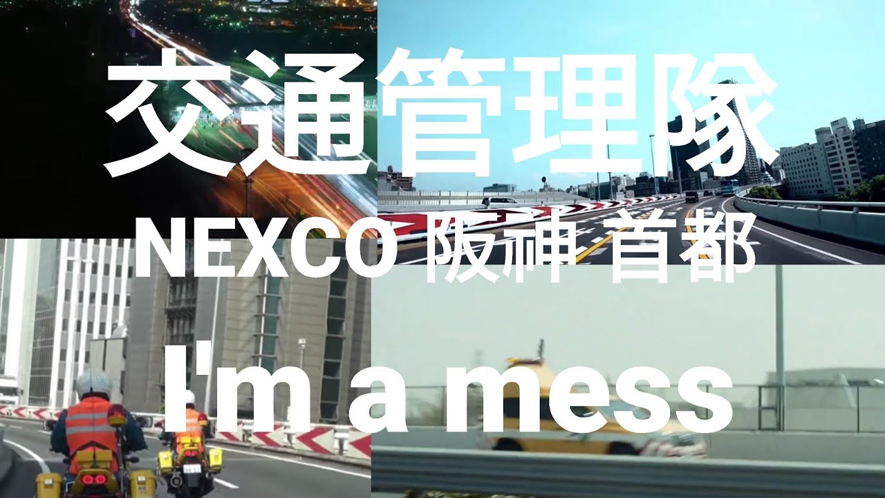 [MAD]交通管理隊(NEXCO•阪神•首都) X I'm a mess