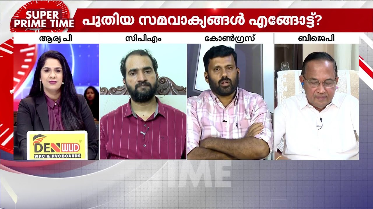തുടരുമോ? മാറുമോ? | Kerala Assembly Election 2026 | LDF | UDF | NDA | Super Prime Time