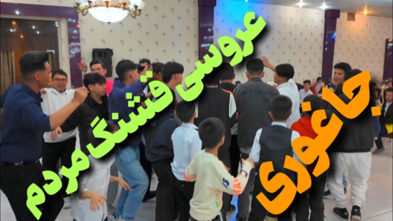عروسی قشنگ هزارگی از مردم جاغوری در کرمان! 