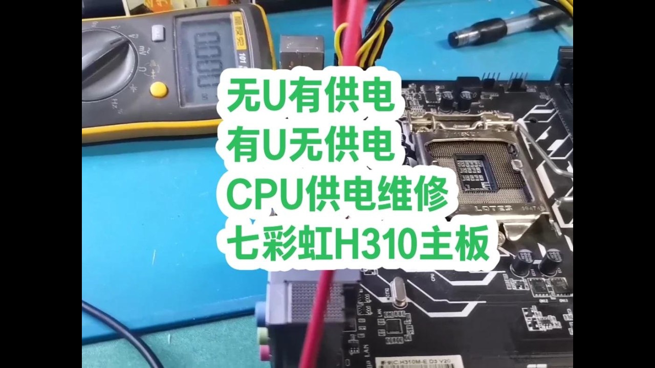 无cpu有供电，有cpu无供电，cpu供电维修，七彩虹H310 #电脑 #pc