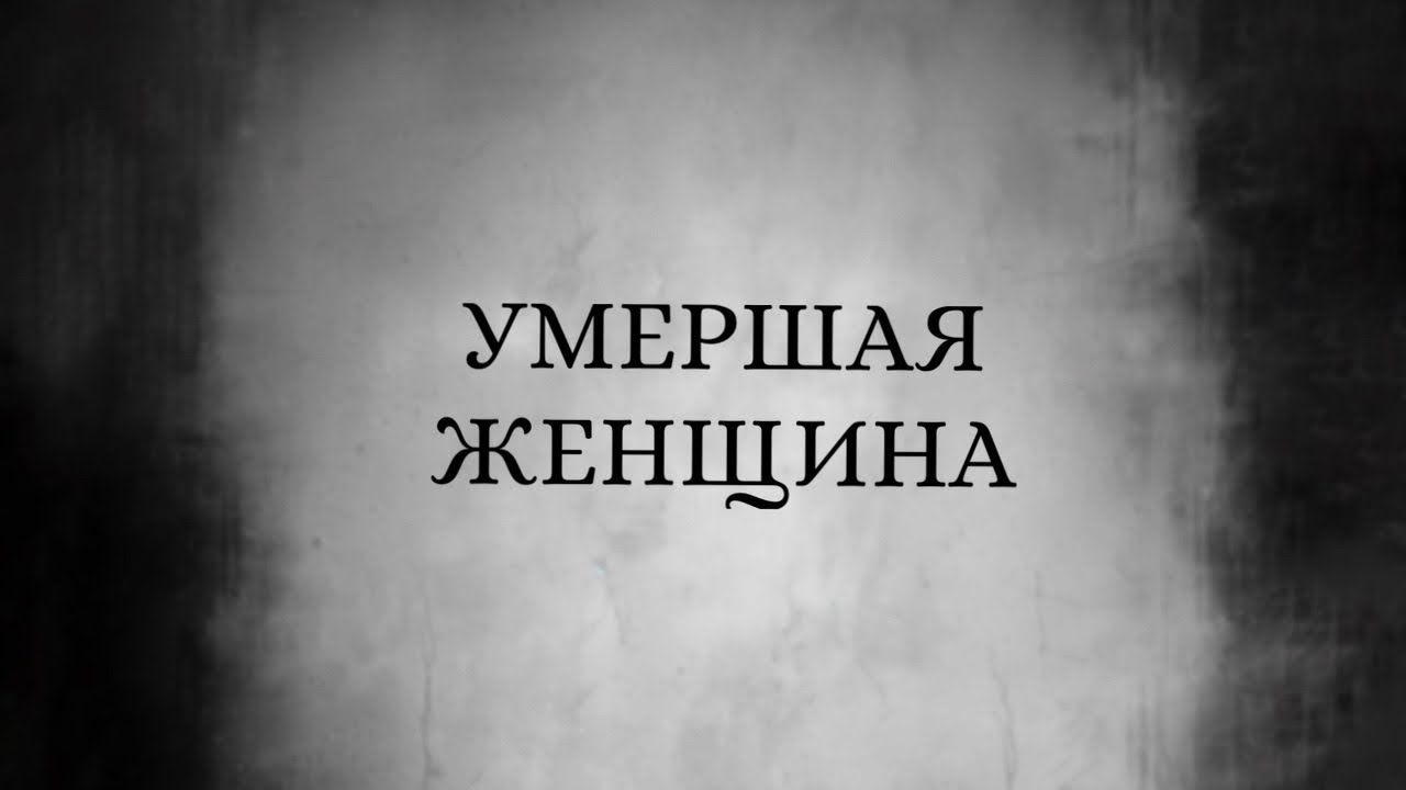 Умершая женщина пришла говорить 🗣️🗝️🌘🖤 