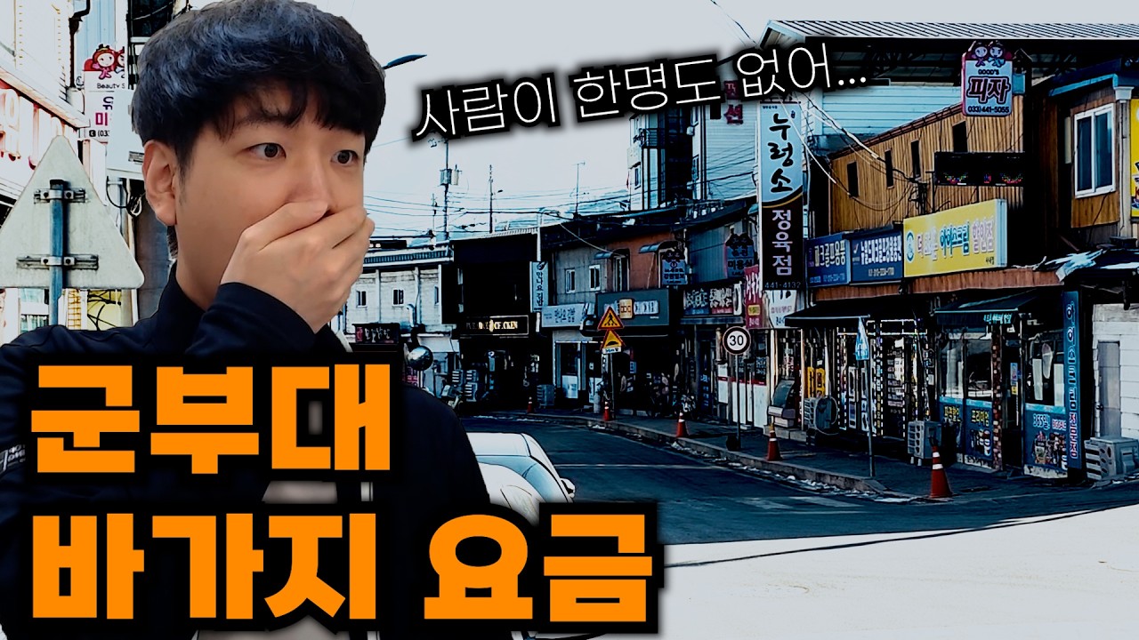 군부대가 빠지고 폐허가된 마을... 바가지 요금은 여전할까?