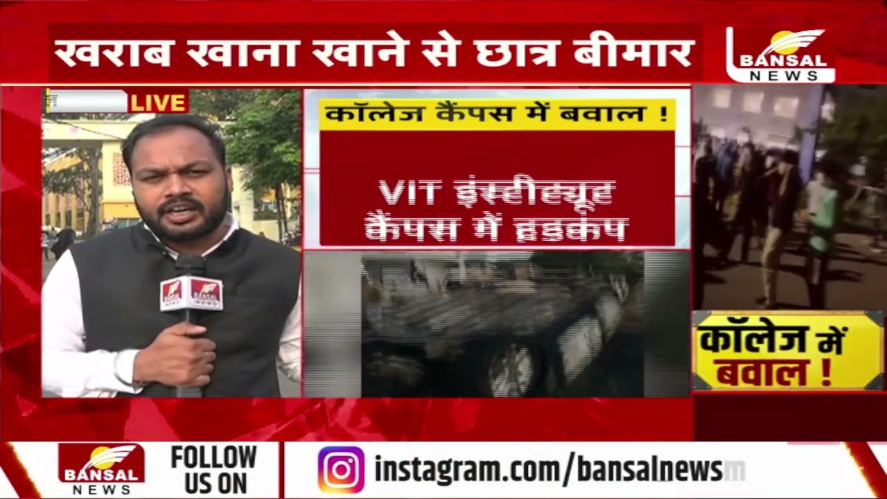 Sehore: VIT इंस्टीट्यूट कैंपस में खराब खाना से 100 से ज्यादा छात्र हमीदिया अस्पताल में भर्ती...