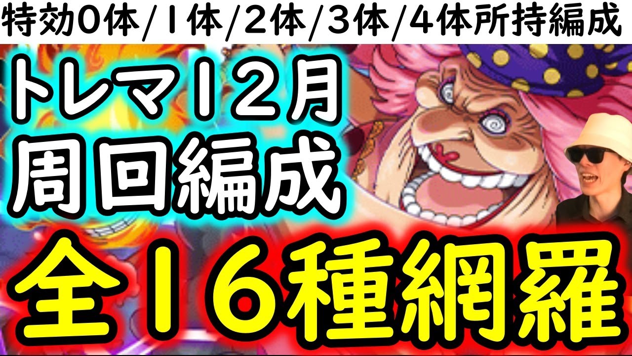 [トレクル]トレマ12月ボス戦! 全16種網羅!? 特効0体/1体/2体/3体/4体所持様々な方へ代用可能そうな周回編成 [VSビッグマム][OPTC][treasure map]