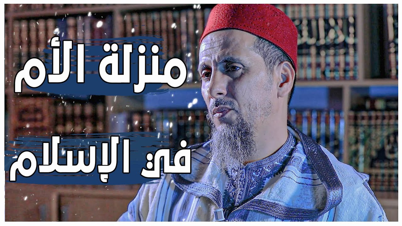 منزلة الأم في الإسلام | لفضيلة الشيخ مصطفى الهلالي