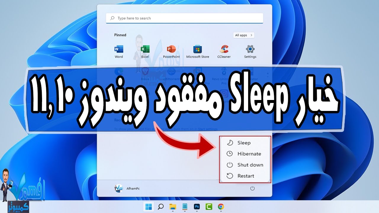 خيار وضع النوم Sleep غير موجود بقائمة ابدأ وطريقة استرجاعه