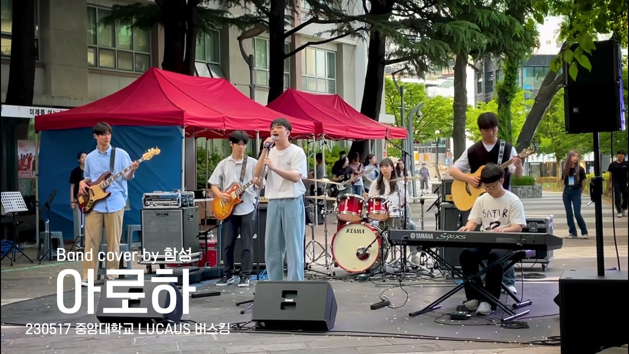 아로하 Band cover by 함성🎤 | 230517 중앙대학교 LUCAUS 버스킹
