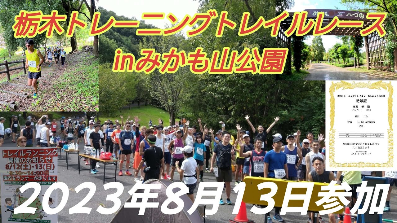 栃木トレーニングトレイルレースinみかも山公園【2023年8月13日】