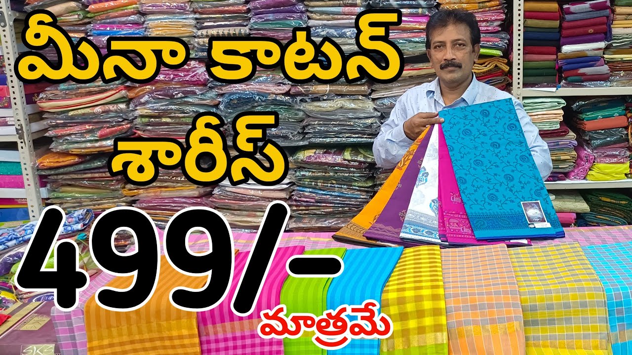 #Bapatla మీనా కాటన్ శారీస్ తక్కువ ధరలో Cotton Sarees With Price|| Meena Cotton Sarees #Fashionhome