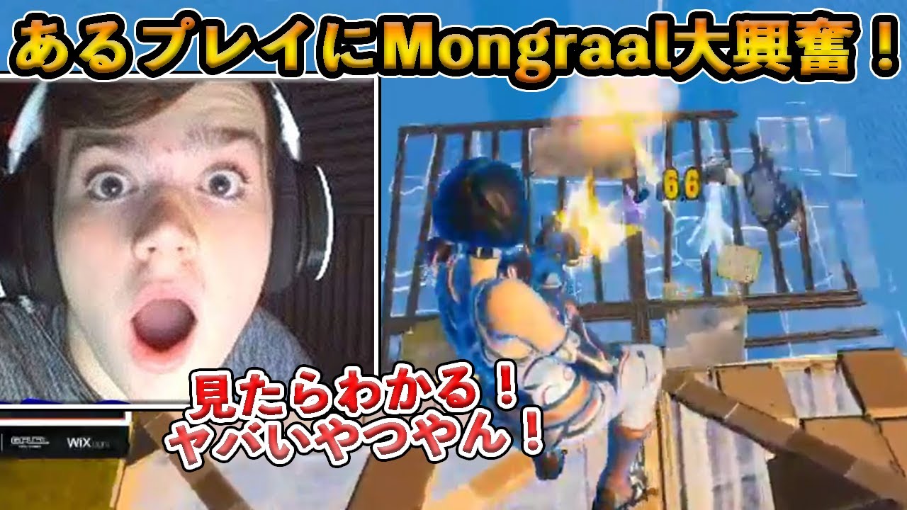 【フォートナイト】Mongraalが大興奮したとんでもない神プレイ！さらにゾーンウォーズ中にけんかを始めるClixとの絡みが面白すぎたｗ【Fortnite】