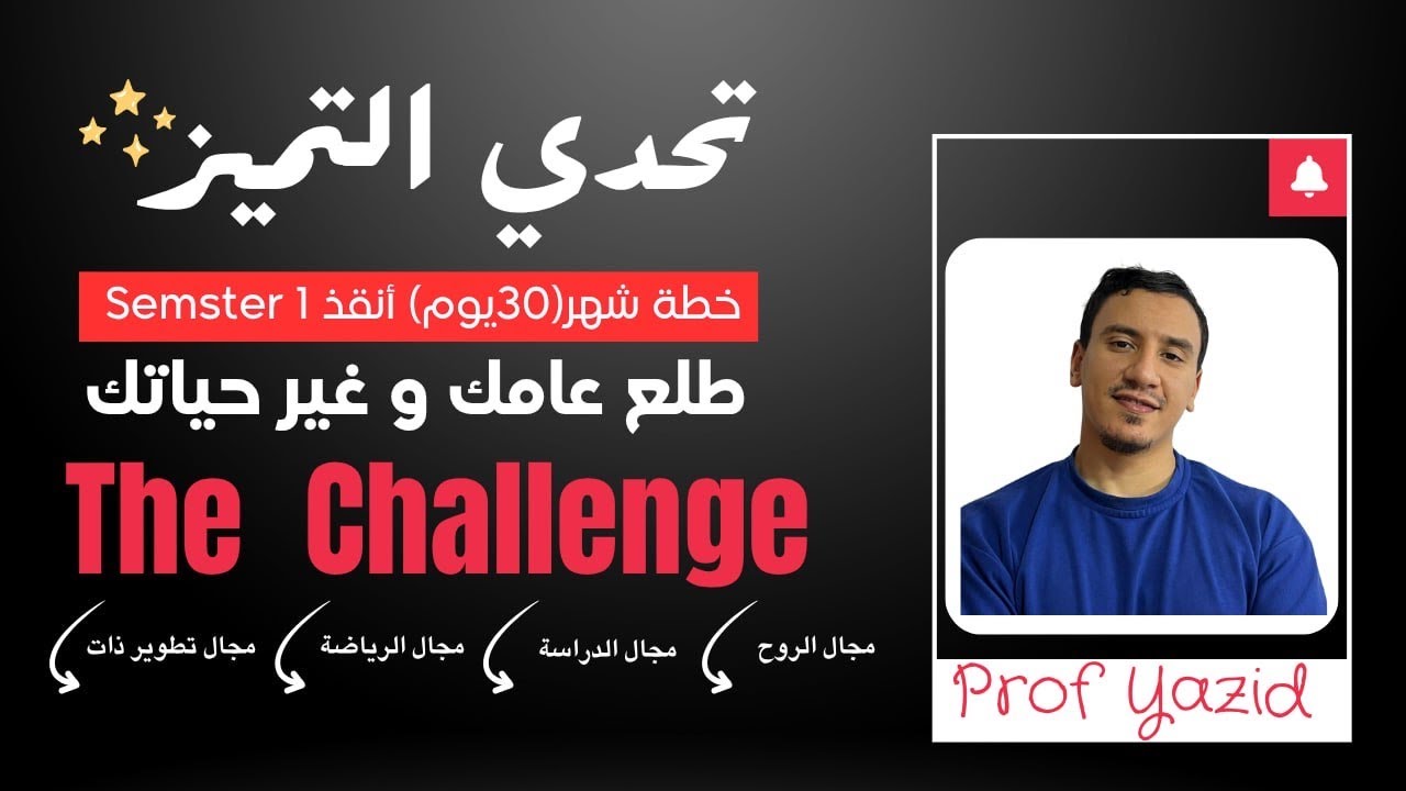 خطة شهر ( 30 يوم ) طلع Semster1 وماجوري 💪وغير حياتك معانا ...تحدي التميز 💫