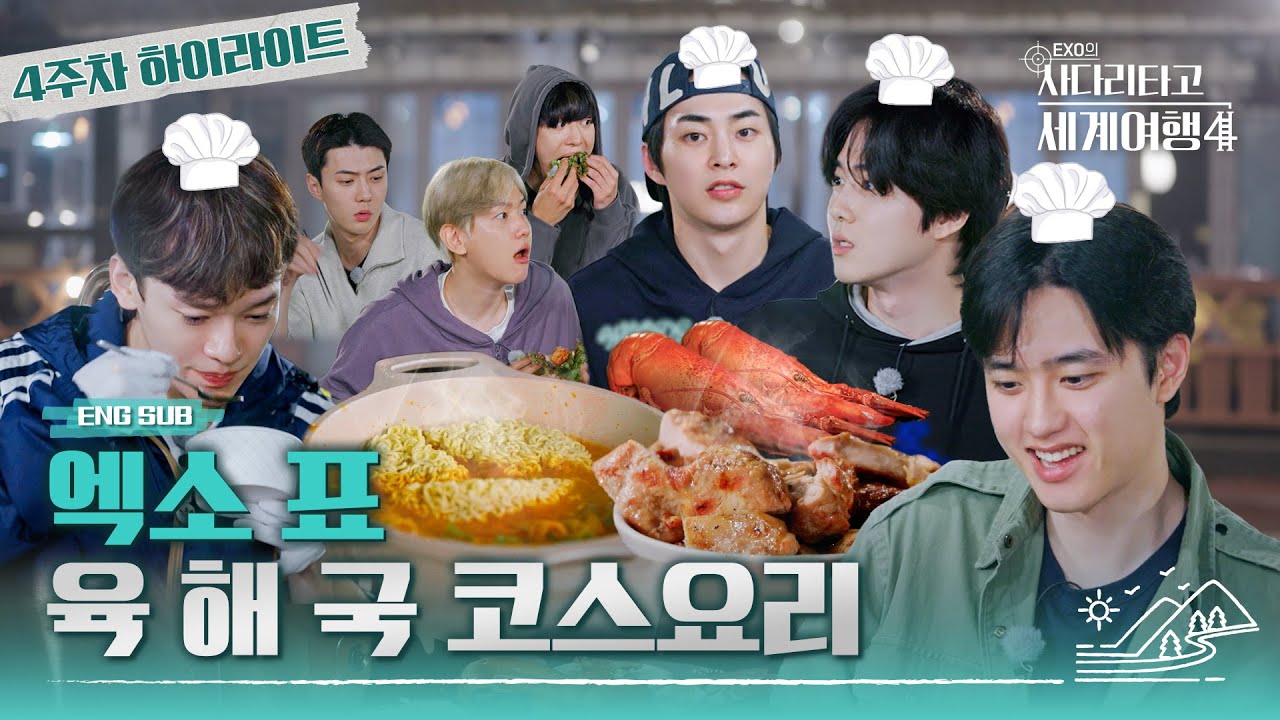 [#엑사세4] 엑소가 구워주는 바비큐, 얼마나 맛있게요? (feat. 종대찌개&랍스터) #EXO의사다리타고세계여행 #EXO (ENG SUB)