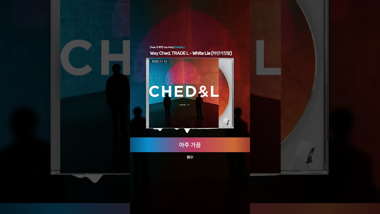 [中字] Way Ched, TRADE L - White Lie  (Feat. Jay Park)