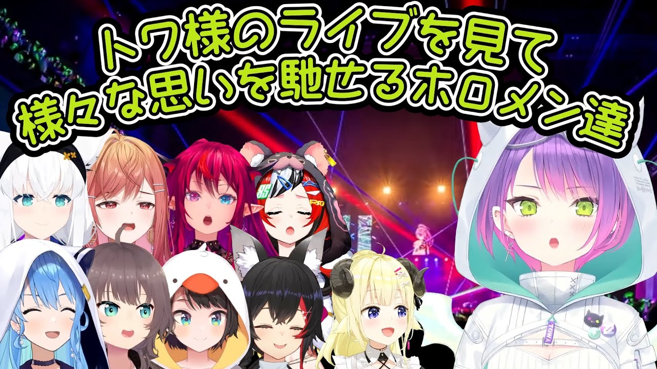 トワ様のソロライブを見たホロメンの感想【常闇トワ/星街すいせい/白上フブキ/夏色まつり/大空スバル/大神ミオ/角巻わため/IRyS/Hakos Baelz/一条莉々華/ホロライブ切り抜き】