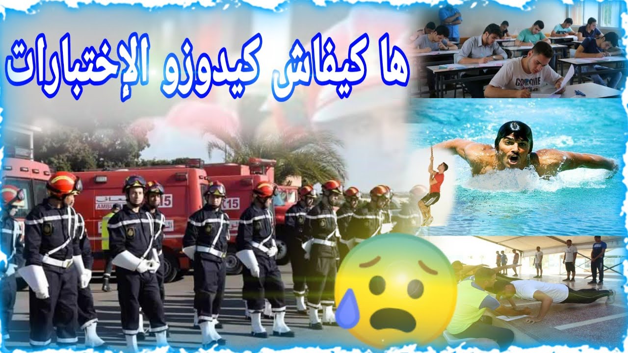 هادشي خاصك تعرفو قبل ماتسجل فمباراة أعوان الإغاثة الوقاية المدنية 🤨