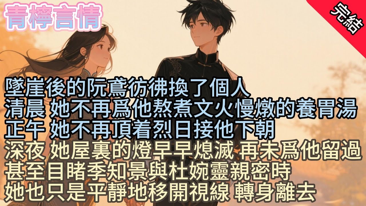 【完结爽文】墜落懸崖後，阮鳶像是徹底變了一個人。早上，她不再天不亮就守在廚房，爲季知景熬那文火慢燉的養胃湯。中午，她不再冒着烈日去接季知景下朝，只爲在馬車裏和他多說幾句話。