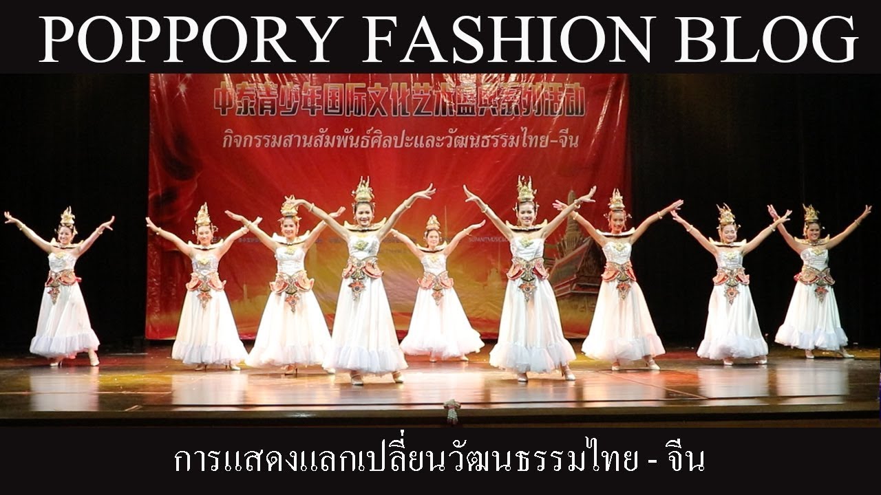การแสดงแลกเปลี่ยนวัฒนธรรมไทย - จีน | รำเวลคัมทูไทยแลนด์