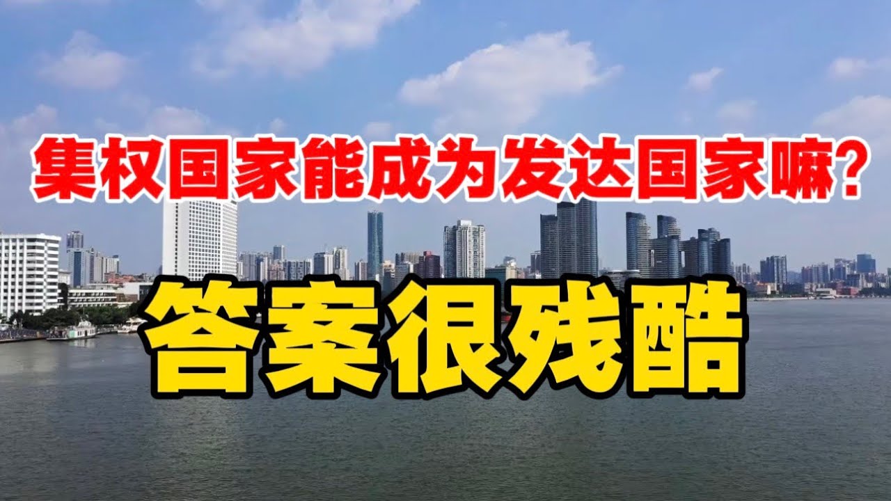 集权国家能成为发达国家嘛？答案很残酷&hellip;