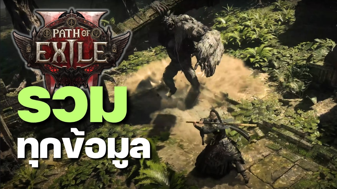 สรุปการประกาศ Path of Exile 2 - โคตรคุ้มค่าการรอคอย