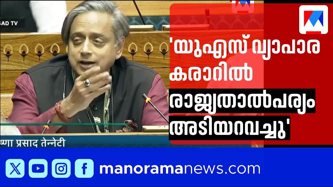 സ്പീക്കർക്കെതിരെ അവിശ്വാസ പ്രമേയം; കേന്ദ്രത്തിനെതിരെ ആഞ്ഞടിച്ച് ശശി തരൂർ | Loksabha
