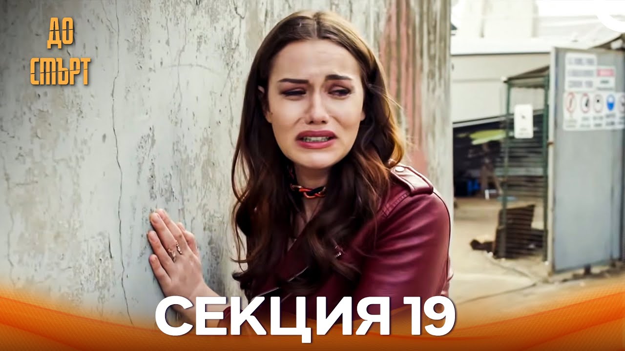 До смърт Епизод 19 (Дублирано на български)