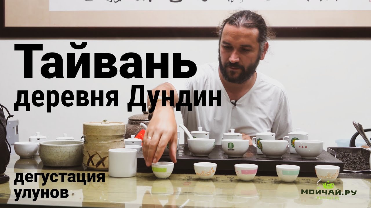 Тайвань. Деревня Дундин. Дегустация высокогорного чая.