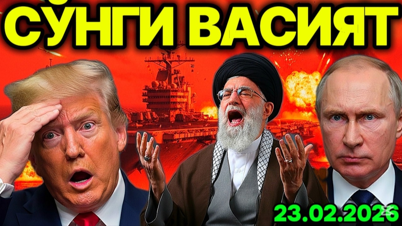 ТРАМПГА СУИҚАСД ҚИЛИНДИ! ХОМАНАИЙНИНГ СЎНГИ ВАСИЯТИ. РОССИЯ УРУШГА ҚЎШИЛДИ