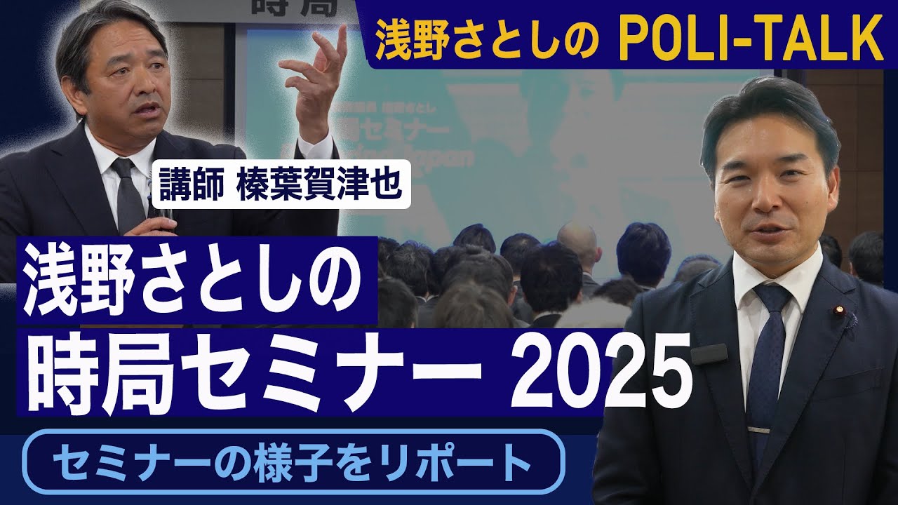 【国民民主党】浅野さとしを育てる会 時局セミナーの様子をダイジェストでお届けします