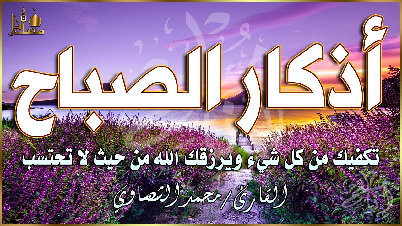 اذكار الصباح بصوت جميل هادئ مريح للقلب 💚 إذا قلته كفاك الله ورزقك من حيث لا تحتسب Adkar Sabah HD