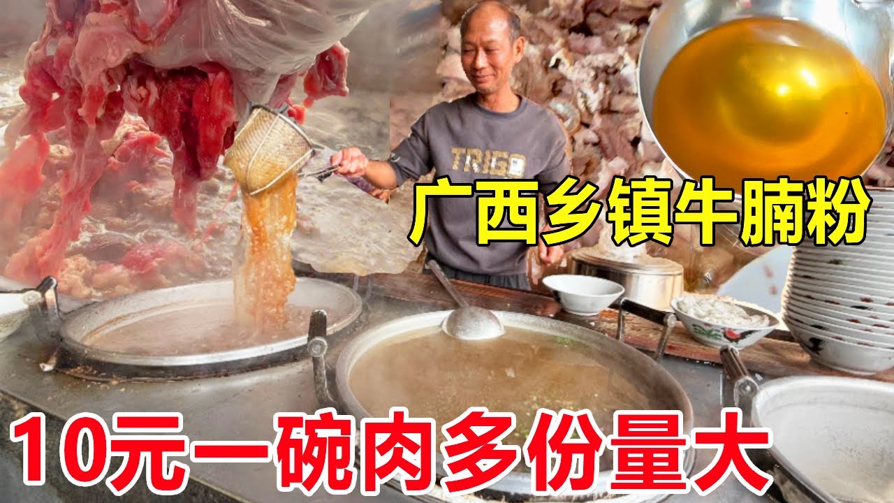 广西乡镇网红牛腩粉，10元一碗肉多份量大，老板怪癖过了饭点才营业#麦总去哪吃