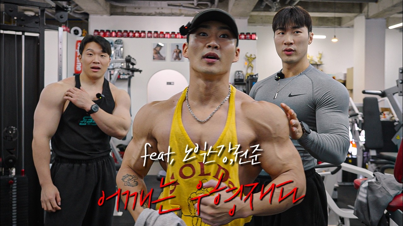 어깨운동 1타 강사 우형재 | feat.노익스강, 권준