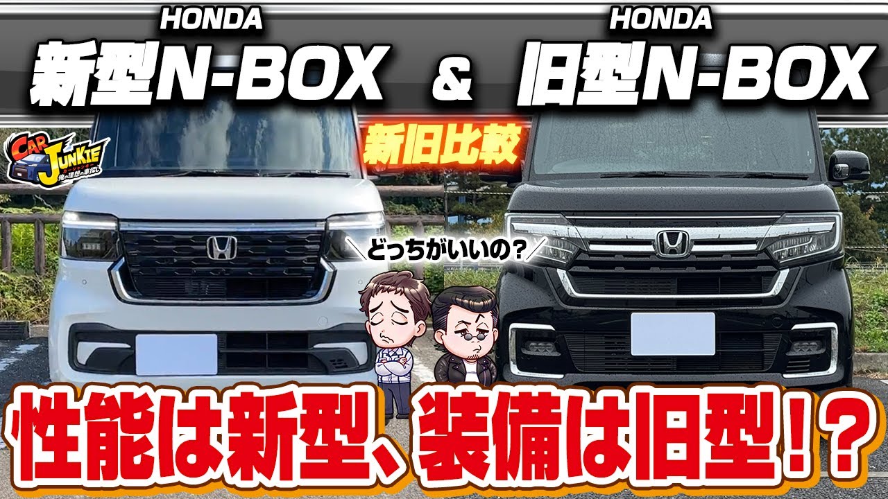 【新旧N-BOX比較】新型と旧型買うならどっち？フルモデルチェンジして優れた性能に？使い勝手がいいのは？…ホンダN-BOXカスタムの内外装を徹底レビュー！