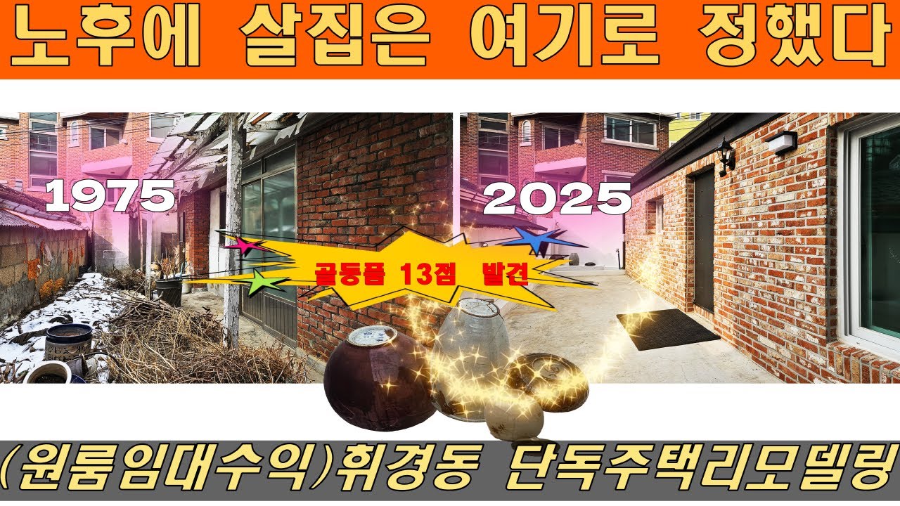 (4K) 비용 1억 8,689만원 노후단독주택 공사전후비교 리모델링 원룸8평 주택17평 (구옥)단층주택 공사