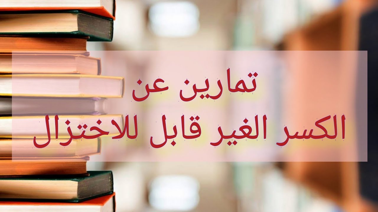 تمارين عن الكسر الغير قابل للاختزال للسنة الرابعة متوسط